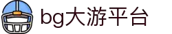 BG大游(集团)最新官方网站
